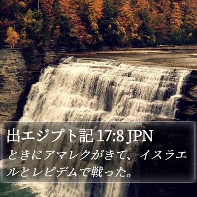 出エジプト記 17:8 JPN Bible Verse Image