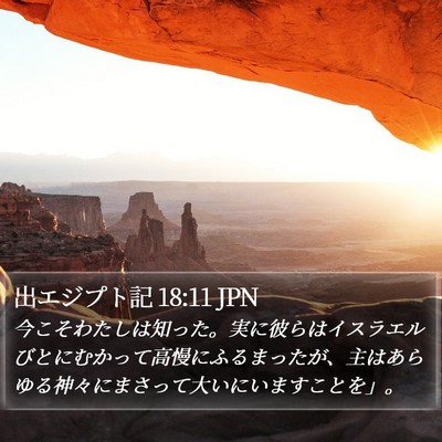 出エジプト記 18:11 JPN Bible Verse Image