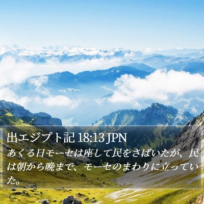 出エジプト記 18:13 JPN Bible Verse Image
