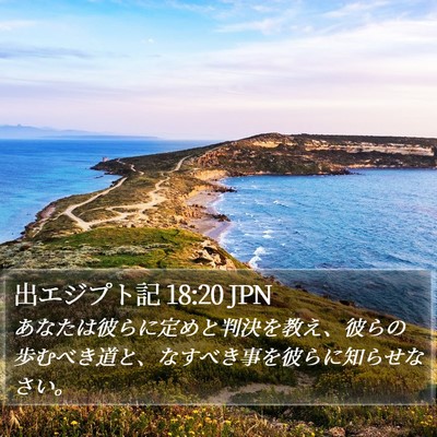 出エジプト記 18:20 JPN Bible Verse Image