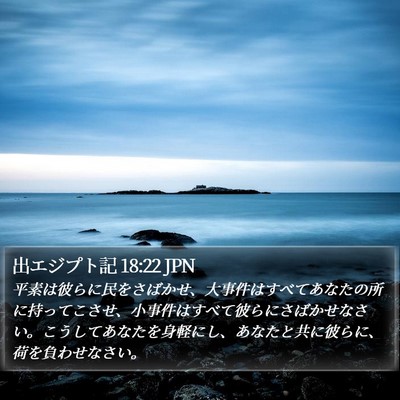 出エジプト記 18:22 JPN Bible Verse Image
