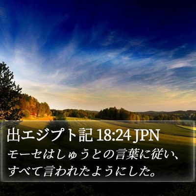 出エジプト記 18:24 JPN Bible Verse Image