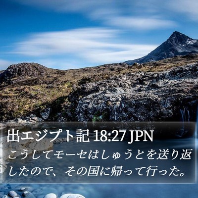 出エジプト記 18:27 JPN Bible Verse Image