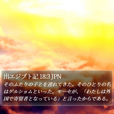 出エジプト記 18:3 JPN Bible Verse Image
