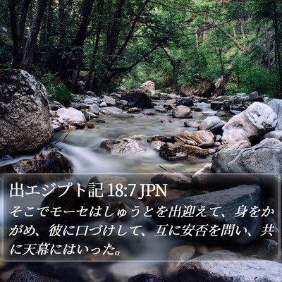 出エジプト記 18:7 JPN Bible Verse Image