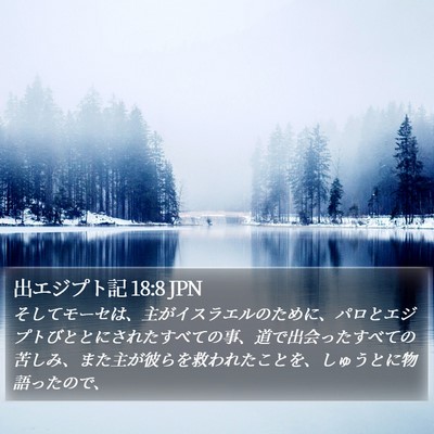 出エジプト記 18:8 JPN Bible Verse Image