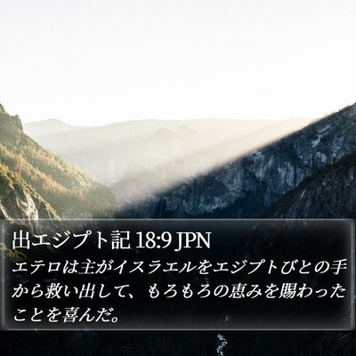 出エジプト記 18:9 JPN Bible Verse Image
