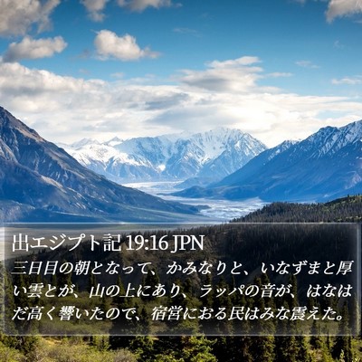出エジプト記 19:16 JPN Bible Verse Image