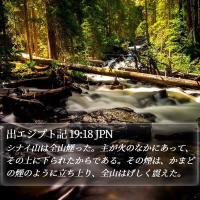 出エジプト記 19:18 JPN Bible Verse Image
