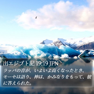 出エジプト記 19:19 JPN Bible Verse Image