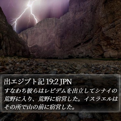 出エジプト記 19:2 JPN Bible Verse Image