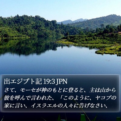 出エジプト記 19:3 JPN Bible Verse Image