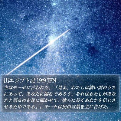 出エジプト記 19:9 JPN Bible Verse Image