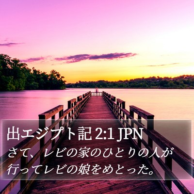 出エジプト記 2:1 JPN Bible Verse Image