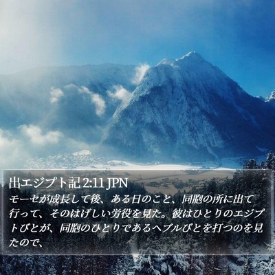 出エジプト記 2:11 JPN Bible Verse Image