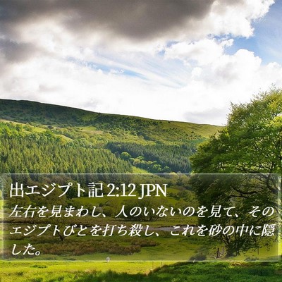 出エジプト記 2:12 JPN Bible Verse Image
