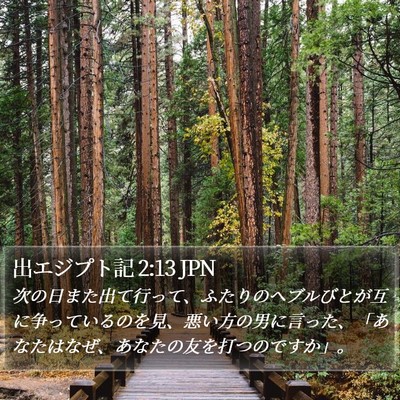 出エジプト記 2:13 JPN Bible Verse Image