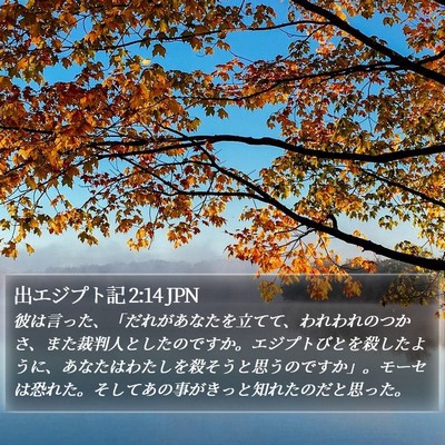 出エジプト記 2:14 JPN Bible Verse Image