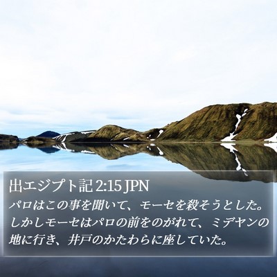 出エジプト記 2:15 JPN Bible Verse Image