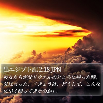 出エジプト記 2:18 JPN Bible Verse Image