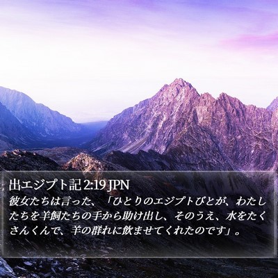 出エジプト記 2:19 JPN Bible Verse Image