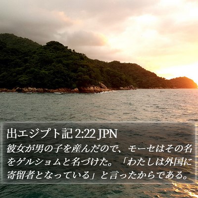 出エジプト記 2:22 JPN Bible Verse Image
