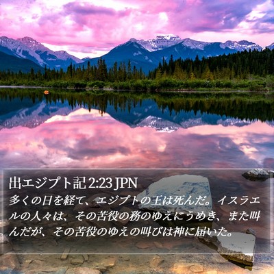 出エジプト記 2:23 JPN Bible Verse Image
