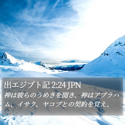 出エジプト記 2:24 JPN Bible Verse Image
