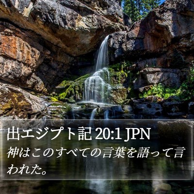 出エジプト記 20:1 JPN Bible Verse Image