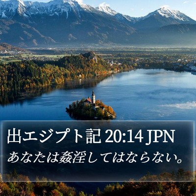 出エジプト記 20:14 JPN Bible Verse Image