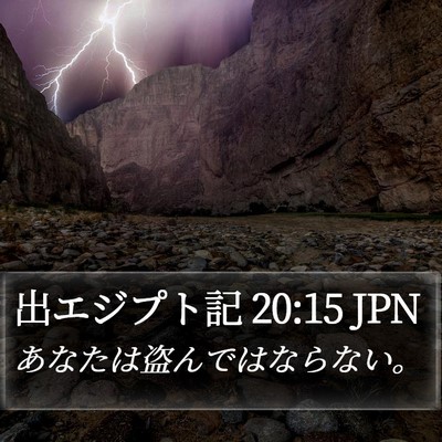 出エジプト記 20:15 JPN Bible Verse Image