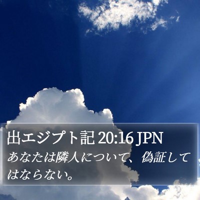 出エジプト記 20:16 JPN Bible Verse Image