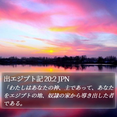 出エジプト記 20:2 JPN Bible Verse Image