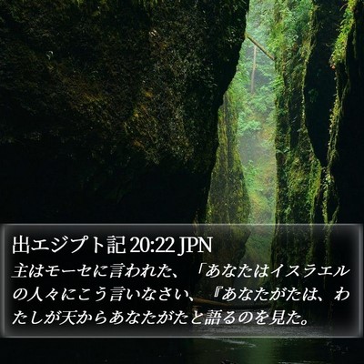 出エジプト記 20:22 JPN Bible Verse Image