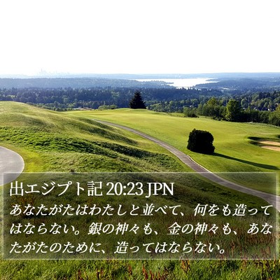 出エジプト記 20:23 JPN Bible Verse Image
