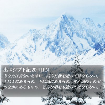 出エジプト記 20:4 JPN Bible Verse Image