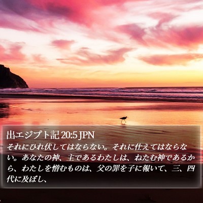 出エジプト記 20:5 JPN Bible Verse Image