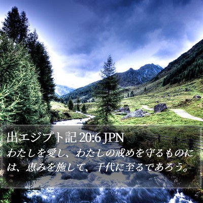 出エジプト記 20:6 JPN Bible Verse Image