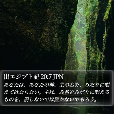 出エジプト記 20:7 JPN Bible Verse Image