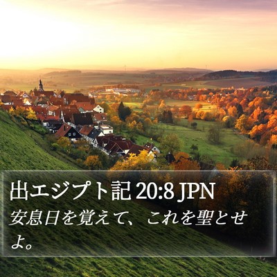 出エジプト記 20:8 JPN Bible Verse Image