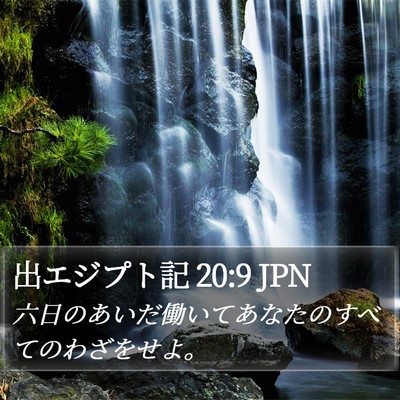 出エジプト記 20:9 JPN Bible Verse Image