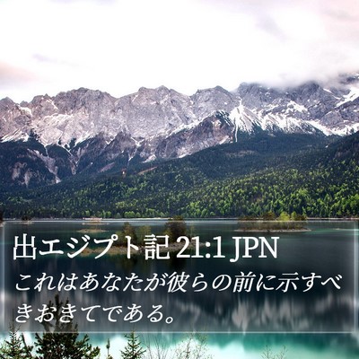 出エジプト記 21:1 JPN Bible Verse Image