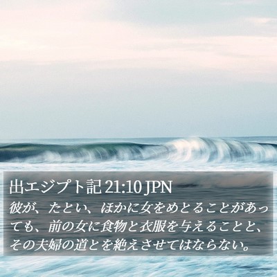 出エジプト記 21:10 JPN Bible Verse Image