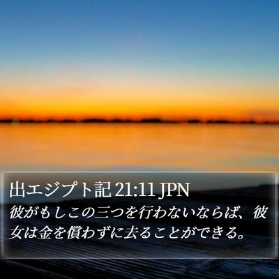 出エジプト記 21:11 JPN Bible Verse Image