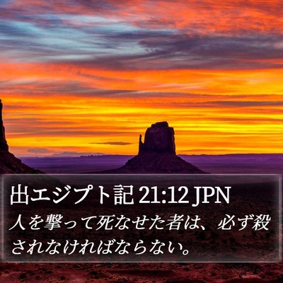 出エジプト記 21:12 JPN Bible Verse Image