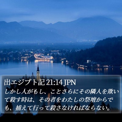 出エジプト記 21:14 JPN Bible Verse Image