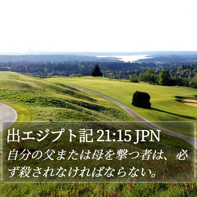 出エジプト記 21:15 JPN Bible Verse Image
