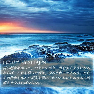 出エジプト記 21:19 JPN Bible Verse Image