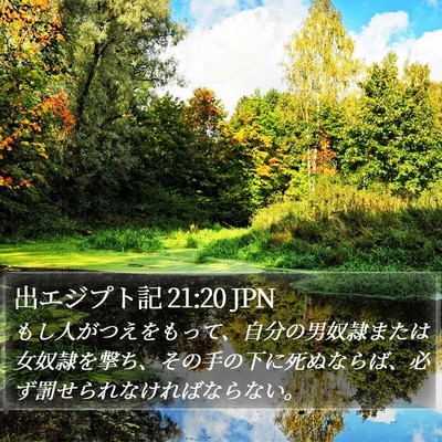 出エジプト記 21:20 JPN Bible Verse Image