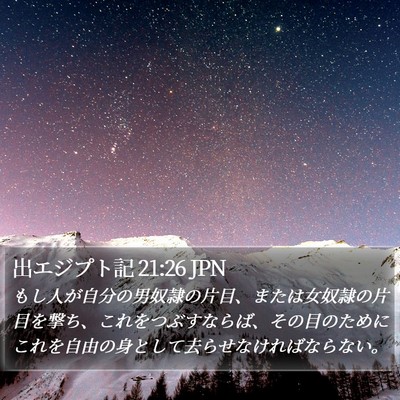 出エジプト記 21:26 JPN Bible Verse Image